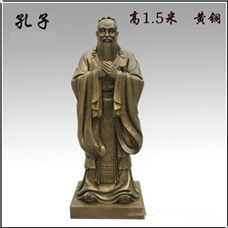 高1.5米黃銅孔子鑄造 高1.5米黃銅孔子鑄造